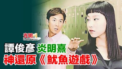 Photo of 譚俊彥炎明熹神還原《魷魚遊戲》