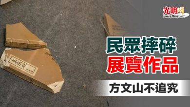Photo of 民衆摔碎展覽作品 方文山不追究