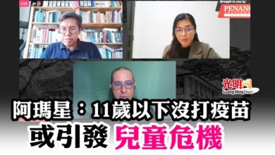 Photo of 阿瑪星：11歲以下沒打疫苗 或引發“兒童危機”