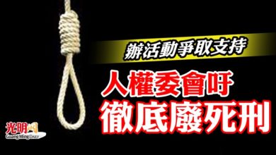 Photo of 辦活動爭取支持   人權委會吁徹底廢死刑