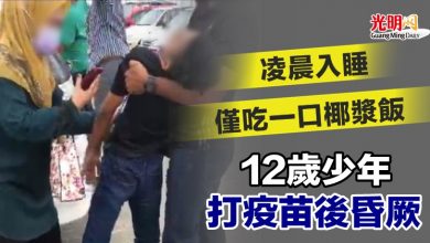 Photo of 凌晨入睡 僅吃一口椰漿飯 12歲少年打疫苗後昏厥