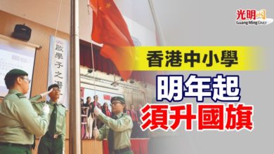 Photo of 香港中小學 明年起須升國旗