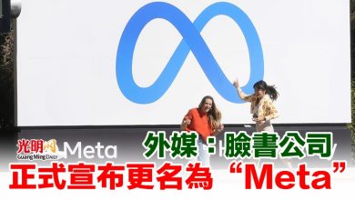 Photo of 外媒：臉書公司正式宣布更名為“Meta”
