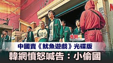 Photo of 中國賣《魷魚遊戲》光碟版 韓網憤怒喊告：小偷國
