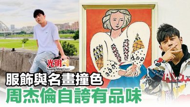 Photo of 服飾與名畫撞色 周杰倫自誇有品味