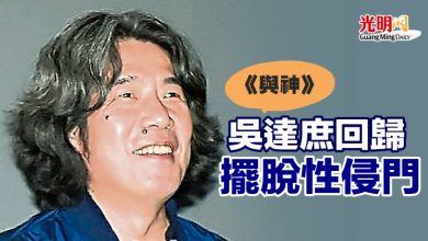 Photo of 《與神》吳達庶回歸 擺脫性侵門