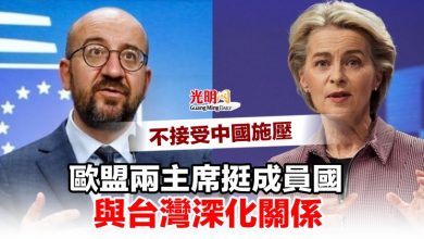 Photo of 歐盟兩主席挺成員國與台灣深化關係 不接受中國施壓