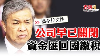 Photo of 【潘朵拉文件】公司早已關閉  資金匯回國繳稅