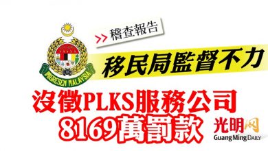 Photo of 【稽查報告】移民局監督不力 沒徵PLKS服務公司8169萬罰款