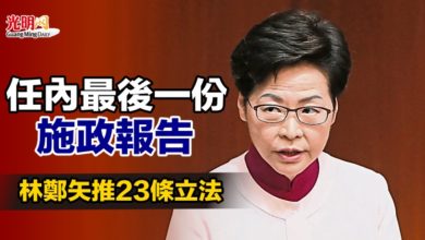 Photo of 任內最後一份施政報告 林鄭矢推23條立法