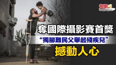 Photo of 奪國際攝影賽首獎 “獨腳難民父舉起殘疾兒”撼動人心