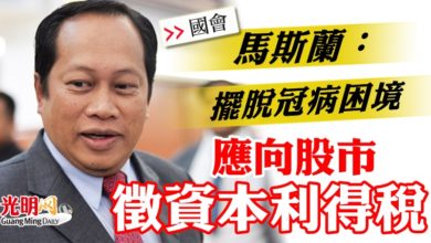 Photo of 【國會】馬斯蘭:擺脫冠病困境 應向股市徵資本利得稅