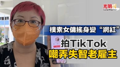 Photo of 樸素女傭搖身變“網紅” 拍TikTok嘲弄失智老雇主