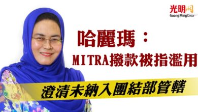 Photo of 哈麗瑪：MITRA撥款被指濫用 澄清未納入團結部管轄