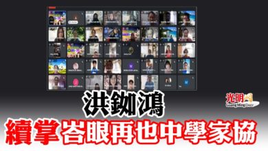 Photo of 洪銣鴻續掌峇眼再也中學家協
