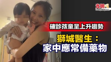 Photo of 確診孩童呈上升趨勢 獅城醫生：家中應常備藥物