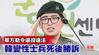 Photo of 軍方勒令退役違法 韓變性士兵死後勝訴