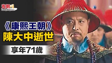 Photo of 《康熙王朝》陳大中逝世 享年71歲