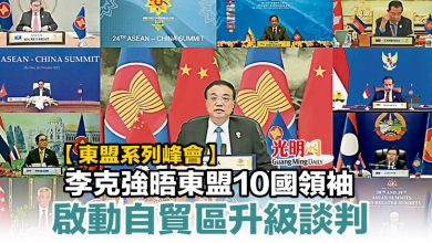 Photo of 【東盟系列峰會】李克強晤東盟10國領袖 啟動自貿區升級談判