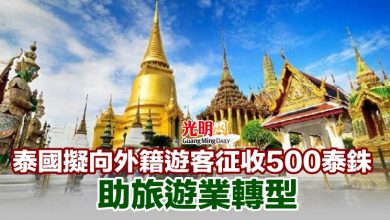 Photo of 泰國擬向外籍遊客征收500泰銖 助旅遊業轉型