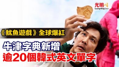 Photo of 《魷魚遊戲》全球爆紅 牛津字典新增逾20個韓式英文單字