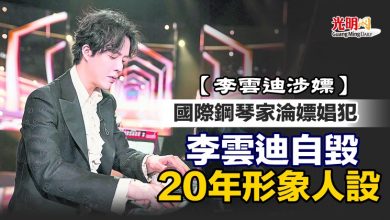 Photo of 【李雲迪涉嫖】國際鋼琴家淪嫖娼犯 李雲迪自毀20年形象人設
