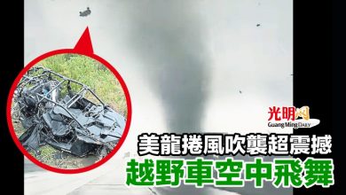 Photo of 美龍捲風吹襲超震撼 越野車空中飛舞