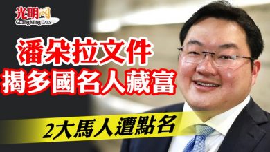 Photo of 潘朵拉文件揭多國名人藏富  2大馬人遭點名