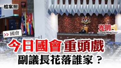 Photo of 【國會】今日國會”重頭戲”  副議長花落誰家？