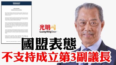 Photo of 國盟表態 不支持成立第3副議長