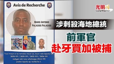 Photo of 涉刺殺海地總統 前軍官赴牙買加被捕