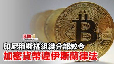 Photo of 印尼穆斯林組織分部教令 加密貨幣違伊斯蘭律法