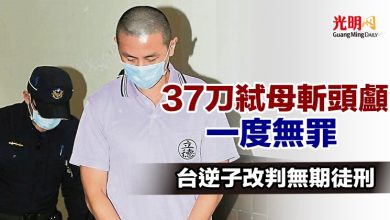 Photo of 37刀弒母斬頭顱一度無罪 台逆子改判無期徒刑