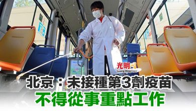 Photo of 北京：未接種第3劑疫苗 不得從事重點工作