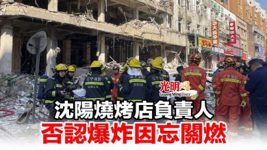 Photo of 沈陽燒烤店負責人否認爆炸因忘關燃