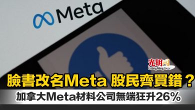 Photo of 臉書改名Meta 股民齊買錯？ 加拿大Meta材料公司無端狂升26%