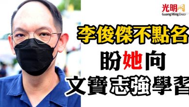 Photo of 李俊傑不點名  盼她向文寶志強學習