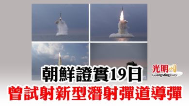 Photo of 朝鮮證實19日 曾試射新型潛射彈道導彈