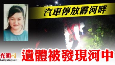 Photo of 汽車停放霹河畔   遺體被發現河中