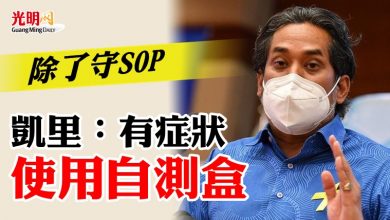 Photo of 除了守SOP   凱里：有症狀使用自測盒