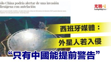Photo of 西班牙媒體：外星人若入侵 “只有中國能提前警告”