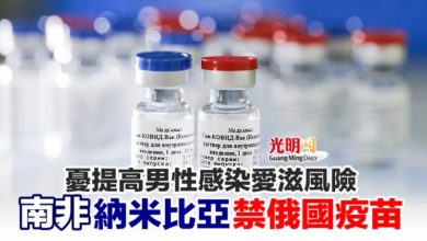 Photo of 憂提高男性感染愛滋風險 南非 納米比亞禁俄國疫苗