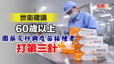 Photo of 世衛建議 60歲以上國藥及科興疫苗接種者打第三針