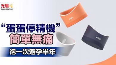 Photo of “蛋蛋停精機”簡單無痛 泡一次避孕半年