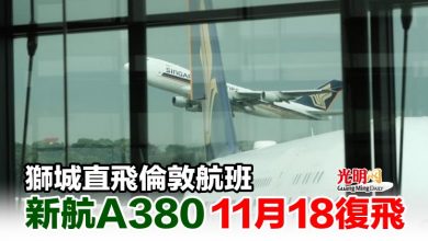 Photo of 獅城直飛倫敦航班 新航A380 11月18復飛