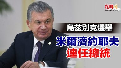 Photo of 烏茲別克選舉 米爾濟約耶夫連任總統