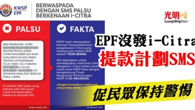 Photo of EPF沒發i-Citra提款計劃SMS  促民眾保持警惕