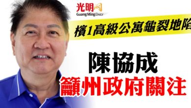 Photo of 檳1高級公寓龜裂地陷   陳協成籲州政府關注