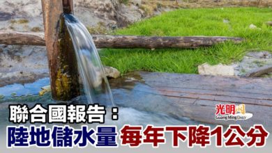 Photo of 聯合國報告：陸地儲水量每年下降1公分