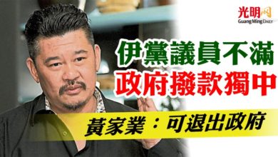 Photo of 伊黨議員不滿政府撥款獨中   黃家業：可退出政府